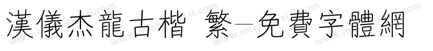 汉仪杰龙古楷 繁字体转换